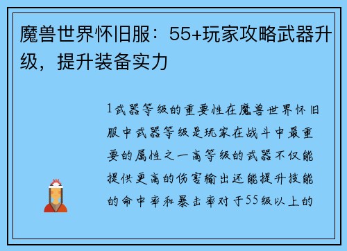魔兽世界怀旧服：55+玩家攻略武器升级，提升装备实力