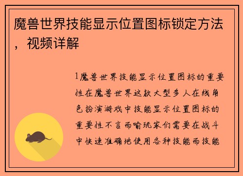 魔兽世界技能显示位置图标锁定方法，视频详解