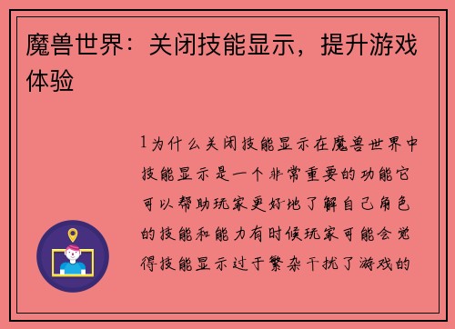 魔兽世界：关闭技能显示，提升游戏体验