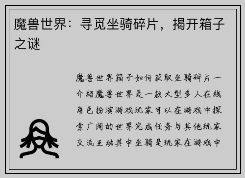 魔兽世界：寻觅坐骑碎片，揭开箱子之谜