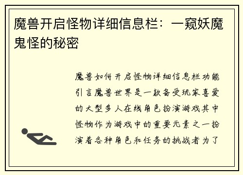 魔兽开启怪物详细信息栏：一窥妖魔鬼怪的秘密