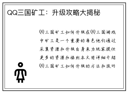 QQ三国矿工：升级攻略大揭秘